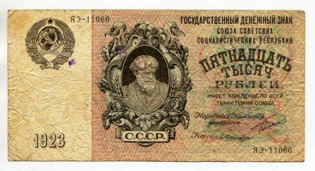 15000 рублей 1923 года. серия ЯЭ - 11066.