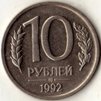 10 рублей 1992 года. ММД.