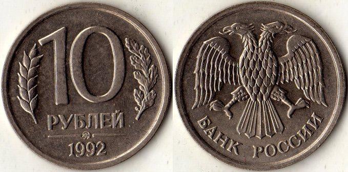 10 рублей 1992 года. ММД.