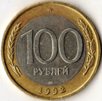 100 рублей 1992 года. ЛМД.