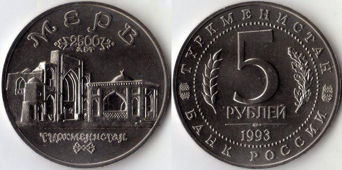 5 рублей 1993 года "Мерв". АЦ.