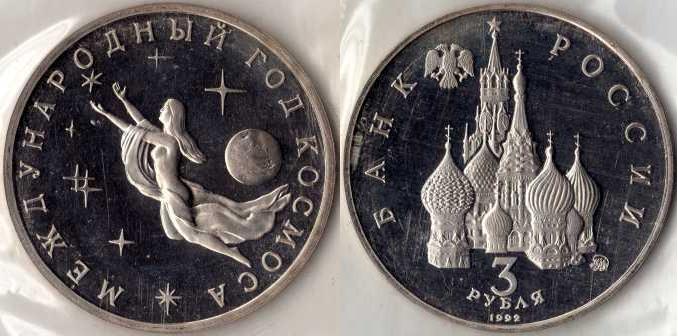 3 рубля 1992 года "Международный год космоса". ПРУФ.