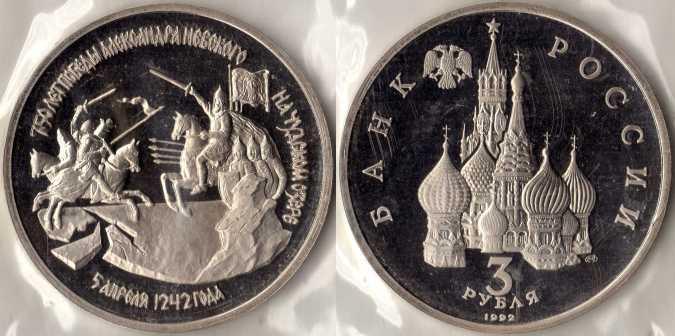 3 рубля 1992 года "750 лет победы Александра Невского на Чудском озере". ПРУФ .