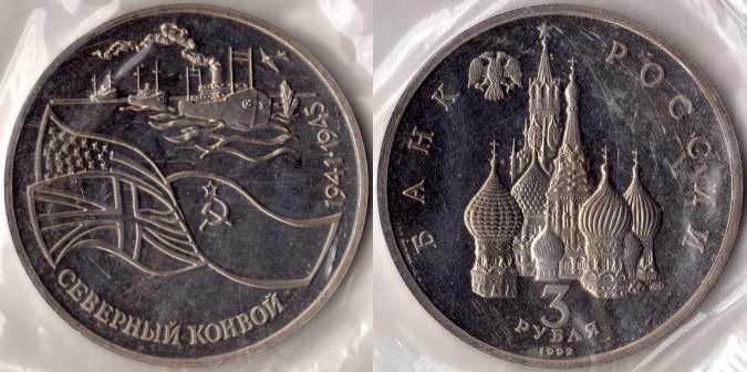 3 рубля 1992 года "Северный конвой". ПРУФ.