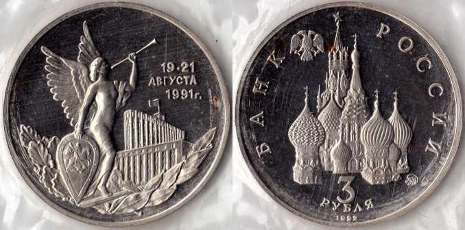 3 рубля 1992 года "19 - 21 августа". ПРУФ .