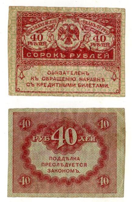 40 рублей 1917 года.