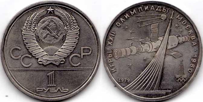 1 рубль 1979 года "Космос".
