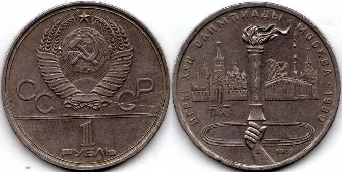 1 рубль 1980 года "Факел".