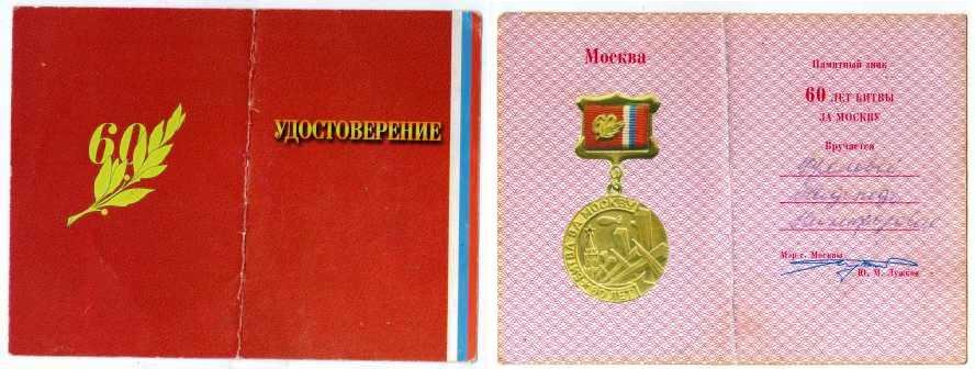 Удостоверение к памятному знаку "60 лет битвы за Москву".
