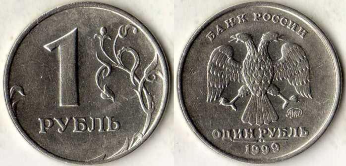 1 рубль 1999 года. ММД.