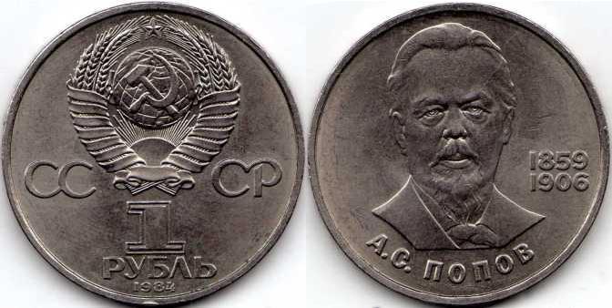 1 рубль 1984 года "А. С. Попов".