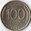 100 рублей 1993 года. ЛМД.