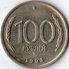 100 рублей 1993 года. ММД.