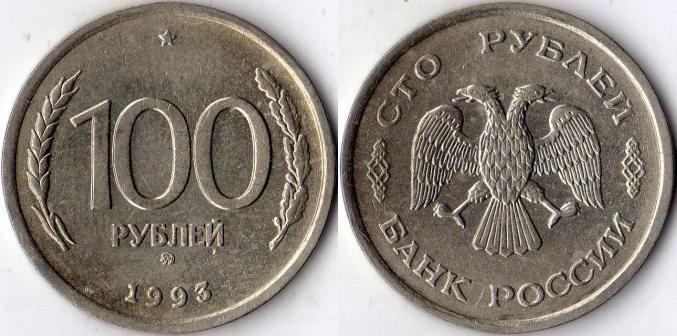 100 рублей 1993 года. ММД.