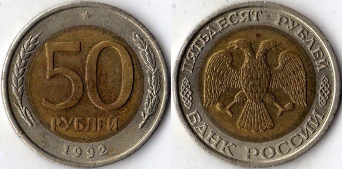 50 рублей 1992 года. ЛМД.
