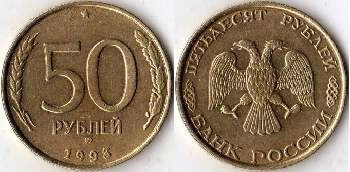 50 рублей 1993 года. ММД. (не магнитный).