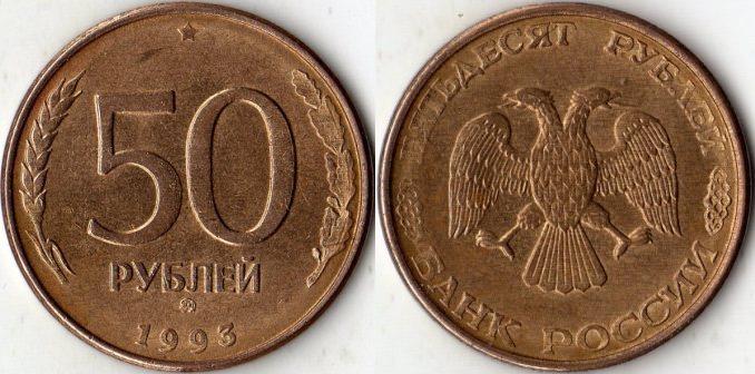 50 рублей 1993 года. ММД. (магнитный).