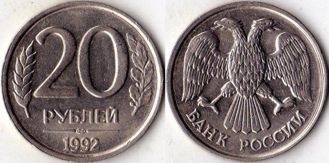 20 рублей 1992 года. ЛМД.