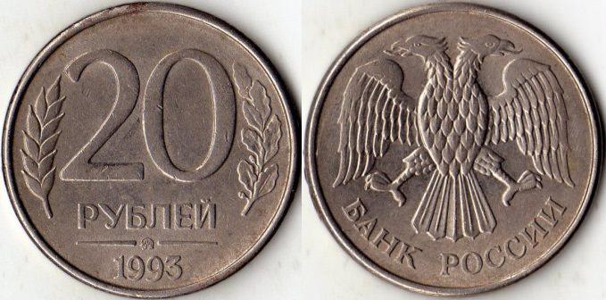 20 рублей 1993 года. ММД. (магнитный).