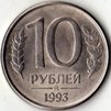 10 рублей 1993 года. ММД. (магнитный).