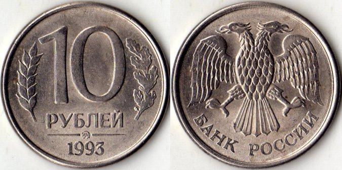 10 рублей 1993 года. ММД. (магнитный).