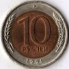 10 рублей 1991 года. ЛМД.