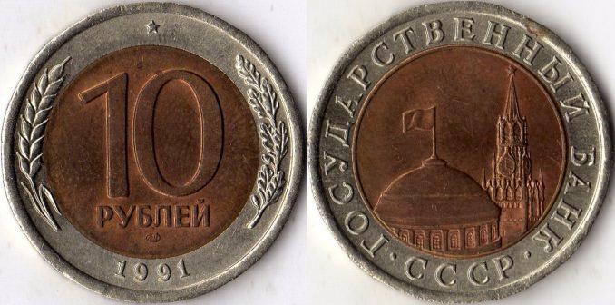 10 рублей 1991 года. ЛМД.