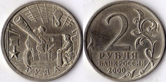 2 рубля 2000 года "Тула".