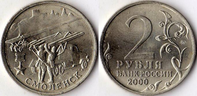 2 рубля 2000 года "Смоленск".