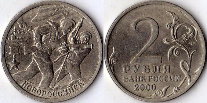 2 рубля 2000 года "Новороссийск".