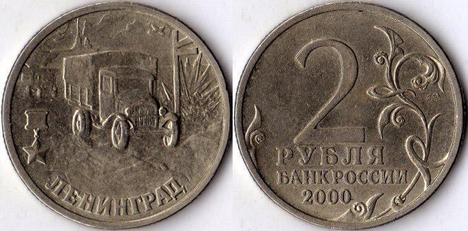 2 рубля 2000 года "Ленинград".