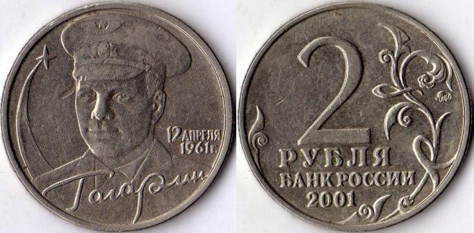 2 рубля 2001 года "Гагарин". ММД.
