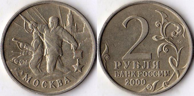 2 рубля 2000 года "Москва".