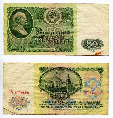 50 рублей 1961 года. серия ГГ 8770688.