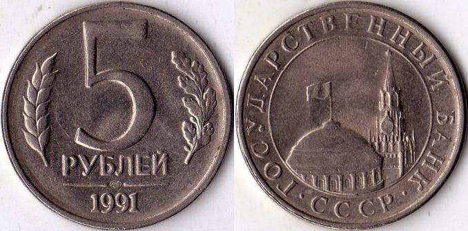 5 рублей 1991 года. ЛМД.