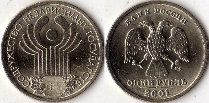 1 рубль 2001 года "10 лет СНГ".