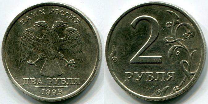 2 рубля 1999 года. СПМД.