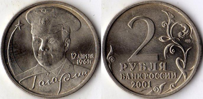 2 рубля 2001 года "Гагарин". СПМД.