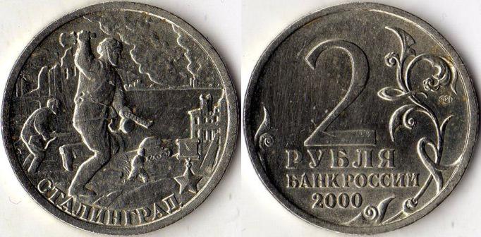 2 рубля 2000 года "Сталинград".