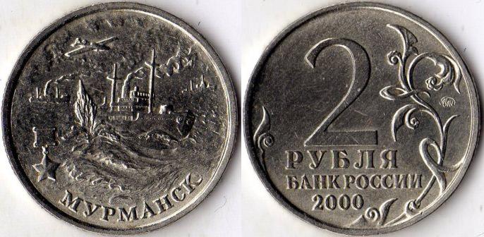 2 рубля 2000 года "Мурманск".