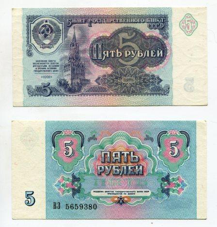 5 рублей 1991 года. серия ВЗ 5659380.