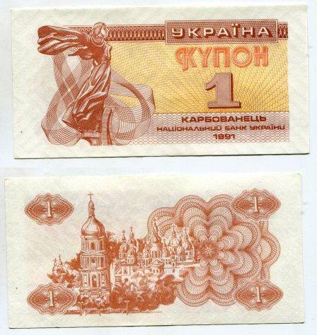 Украина. 1 купон 1991 года.