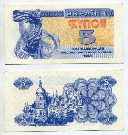 Украина. 5 купонов 1991 года.