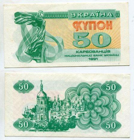 Украина. 50 купонов 1991 года.