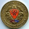 Настольная медаль "Московская городская пожарная охрана ВДПО".