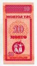 Монголия. 10 менге 1993 года.