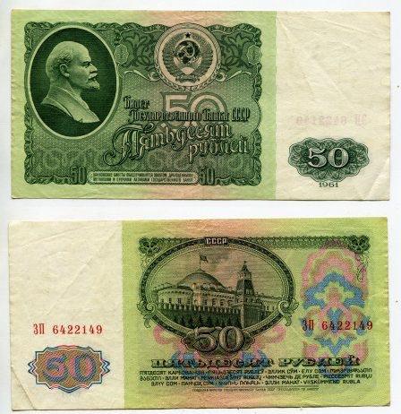 50 рублей 1961 года. серия ЗП 6422149.