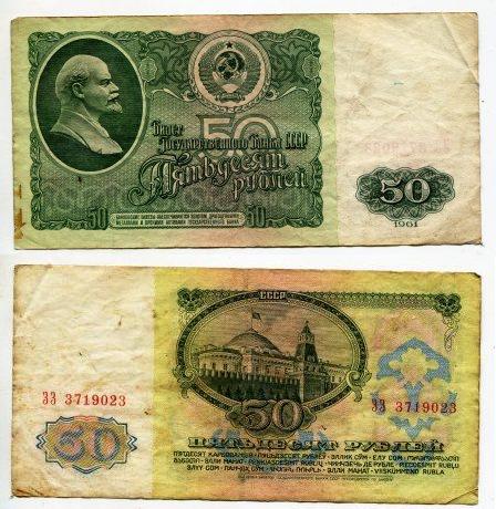 50 рублей 1961 года. серия ЗЗ 3719023.