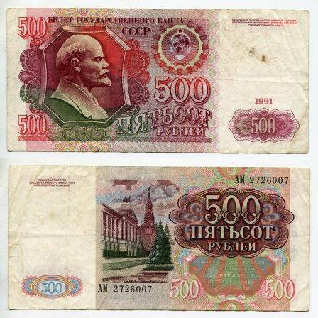 500 рублей 1991 года. серия АМ 2726007. водяной знак "Ленин".