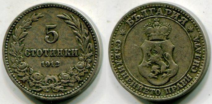Болгария. 5 стотинок 1912 года.